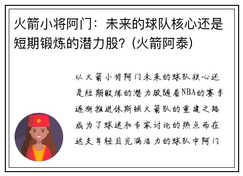 火箭小将阿门：未来的球队核心还是短期锻炼的潜力股？(火箭阿泰)