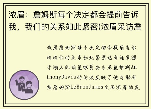 浓眉：詹姆斯每个决定都会提前告诉我，我们的关系如此紧密(浓眉采访詹姆斯一直在说话)
