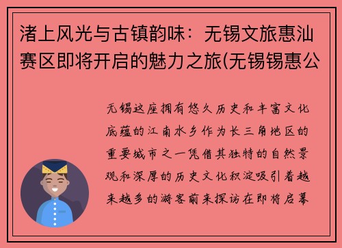 渚上风光与古镇韵味：无锡文旅惠汕赛区即将开启的魅力之旅(无锡锡惠公园导游词)