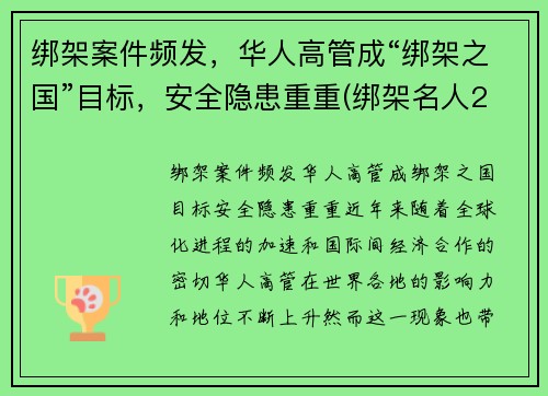 绑架案件频发，华人高管成“绑架之国”目标，安全隐患重重(绑架名人2003年)