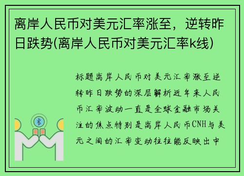 离岸人民币对美元汇率涨至，逆转昨日跌势(离岸人民币对美元汇率k线)