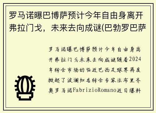 罗马诺曝巴博萨预计今年自由身离开弗拉门戈，未来去向成谜(巴勃罗巴萨)