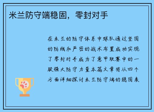 米兰防守端稳固，零封对手