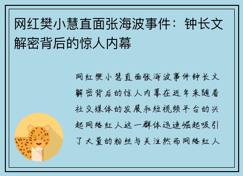 网红樊小慧直面张海波事件：钟长文解密背后的惊人内幕