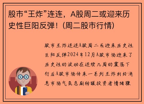 股市“王炸”连连，A股周二或迎来历史性巨阳反弹！(周二股市行情)