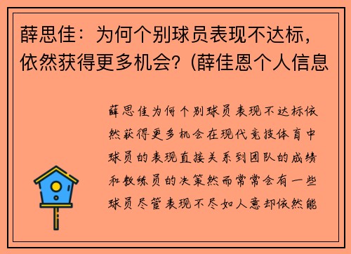 薛思佳：为何个别球员表现不达标，依然获得更多机会？(薛佳恩个人信息)