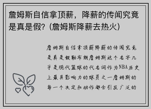 詹姆斯自信拿顶薪，降薪的传闻究竟是真是假？(詹姆斯降薪去热火)