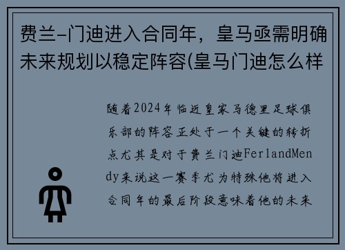 费兰-门迪进入合同年，皇马亟需明确未来规划以稳定阵容(皇马门迪怎么样)