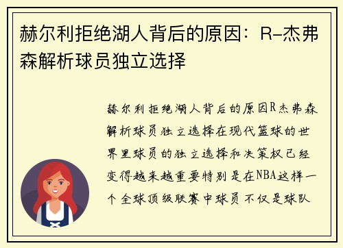 赫尔利拒绝湖人背后的原因：R-杰弗森解析球员独立选择