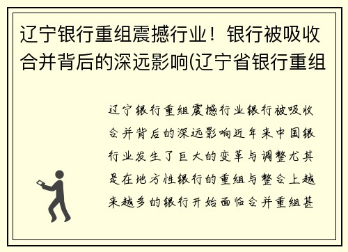辽宁银行重组震撼行业！银行被吸收合并背后的深远影响(辽宁省银行重组)