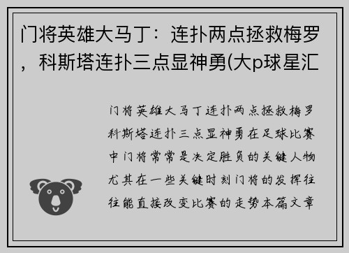 门将英雄大马丁：连扑两点拯救梅罗，科斯塔连扑三点显神勇(大p球星汇03马丁)