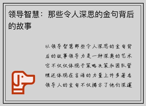领导智慧：那些令人深思的金句背后的故事