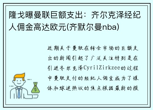 隆戈曝曼联巨额支出：齐尔克泽经纪人佣金高达欧元(齐默尔曼nba)