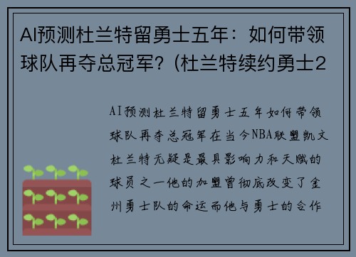 AI预测杜兰特留勇士五年：如何带领球队再夺总冠军？(杜兰特续约勇士2018)
