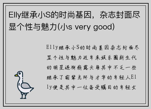Elly继承小S的时尚基因，杂志封面尽显个性与魅力(小s very good)
