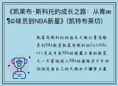 《凯莱布·斯科托的成长之路：从青涩球员到NBA新星》(凯特布莱切)