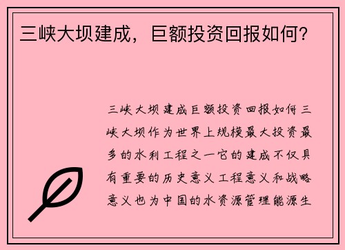 三峡大坝建成，巨额投资回报如何？