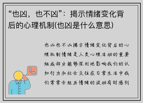 “也凶，也不凶”：揭示情绪变化背后的心理机制(也凶是什么意思)