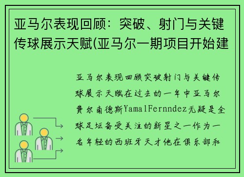 亚马尔表现回顾：突破、射门与关键传球展示天赋(亚马尔一期项目开始建造结束时间)