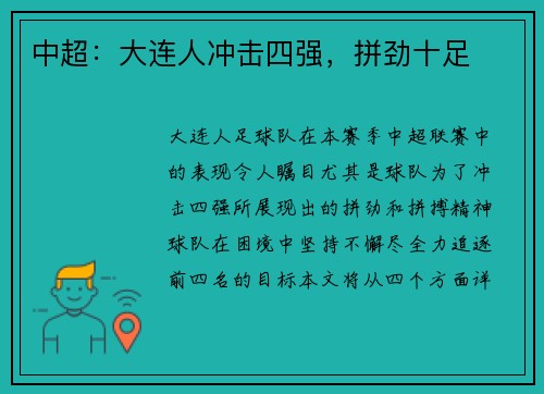 中超：大连人冲击四强，拼劲十足