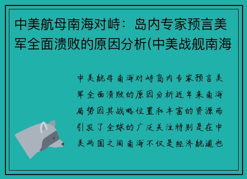 中美航母南海对峙：岛内专家预言美军全面溃败的原因分析(中美战舰南海遭遇)